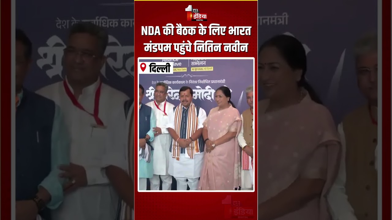 NDA Meeting: NDA की बैठक के लिए भारत मंडपम पहुंचे Nitin Nabin | 12 Years Of Modi Government | BJP