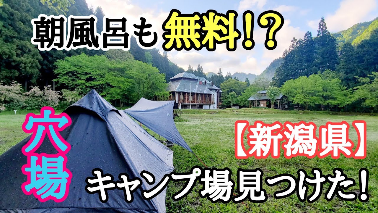 【新潟キャンプ場】お風呂が無料！！おすすめ穴場キャンプ場みつけてしまった！！新潟県五泉市チャレンジランド杉川