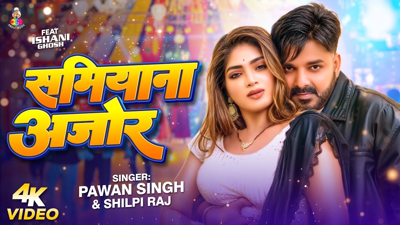 #Video - समियाना अजोर | #Pawan Singh & #Shilpi Raj | Samiyana Ajor | Bhojpuri Song 2026