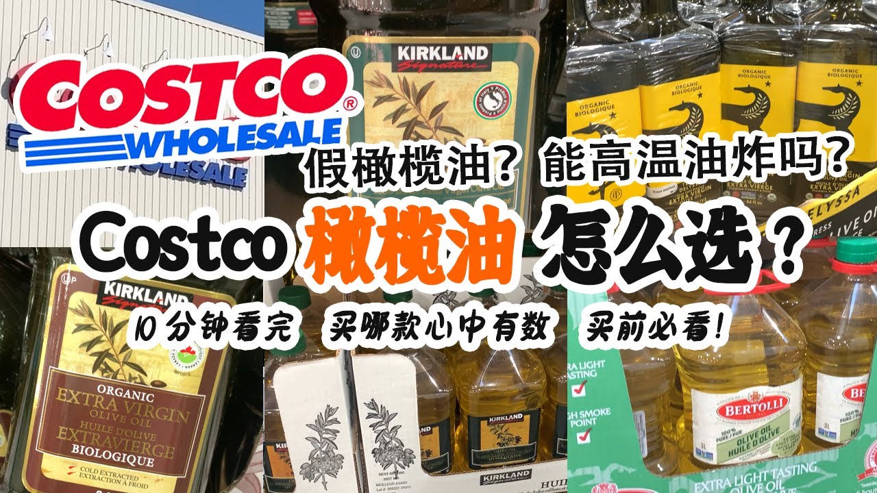 🛒橄榄油能炒菜吗？要买有机的吗？| Costco橄榄油怎么选？常见都有哪些？哪款最好？| 10分钟看完买哪款心中有数 | Costco橄榄油选购最全指南 买前必看