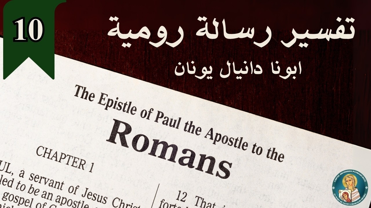 تفسير رسالة رومية _  الإصحاح العاشر | أبونا دانيال يونان