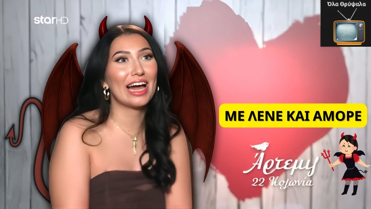 First Dates - Οι Κολλητοί Της Την Φωνάζουνε Τρελή και...BAD BITCH!