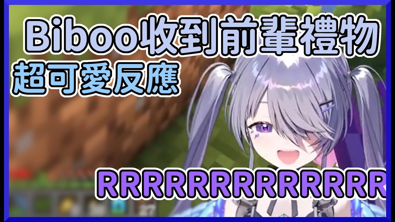 【可愛】快來看Bijou收到前輩禮物的可愛反應!!!!!!!!【Koseki Bijou】【hololive中文】