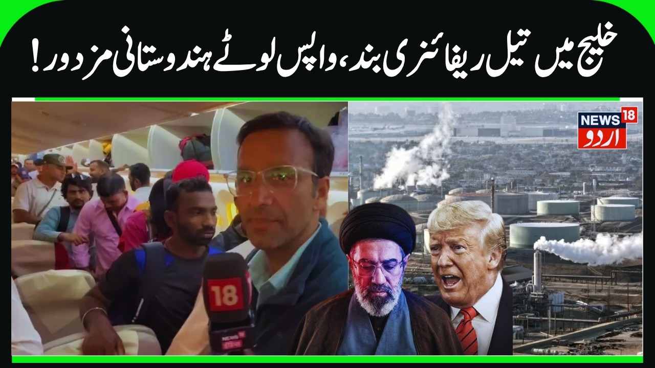Iran- America War, Oil Refineries Closed | Indian Workers Return Back to Home, Iraq Oil Refineries