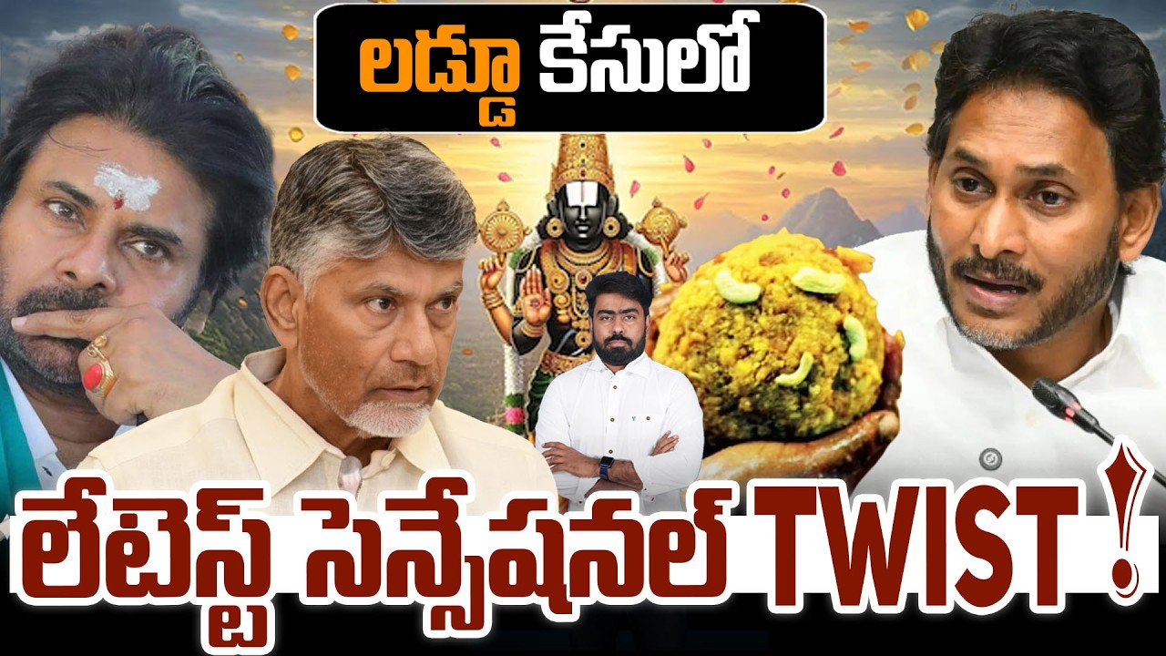 లడ్డూ కేసులో .. లేటెస్ట్ సెన్సేషనల్ TWIST | Tirumala Laddu | BigTwist In Tirumala Laddu issue