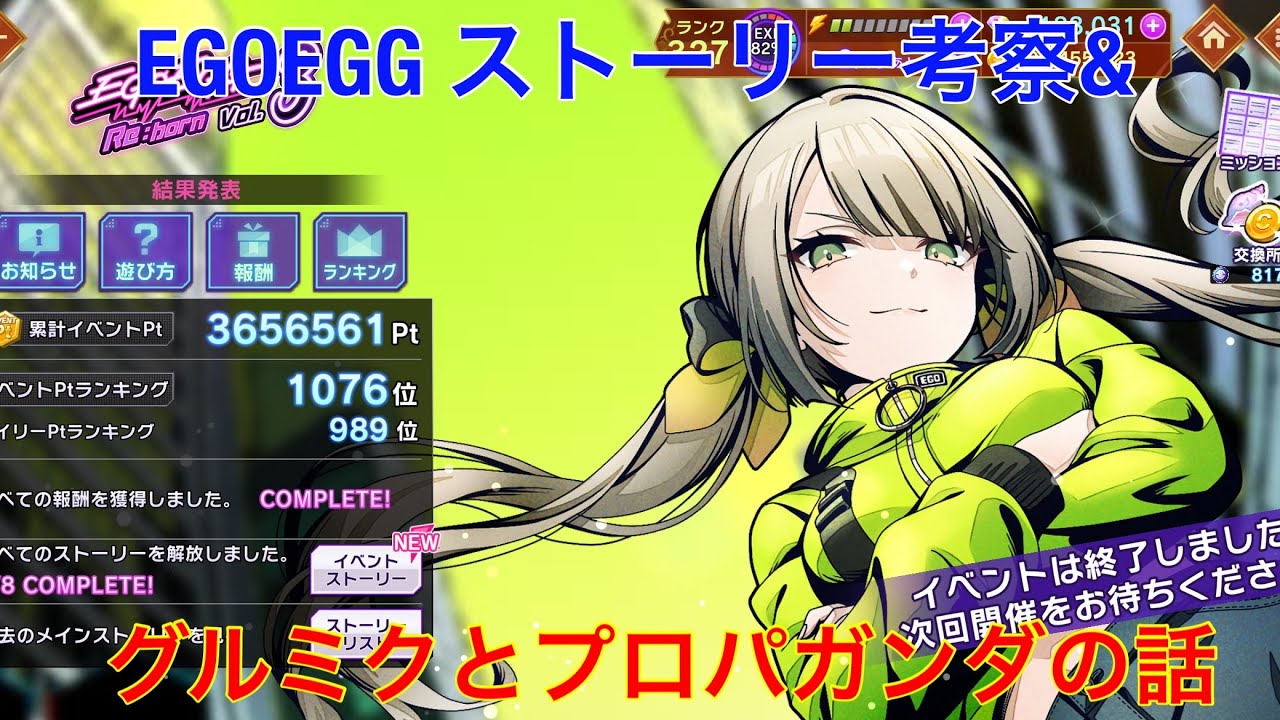 【D4DJ】【グルミク】EGOEGG ストーリー感想＆追加ユニットの共通点からみる、グルミクのプロパガンダ戦略について考察。