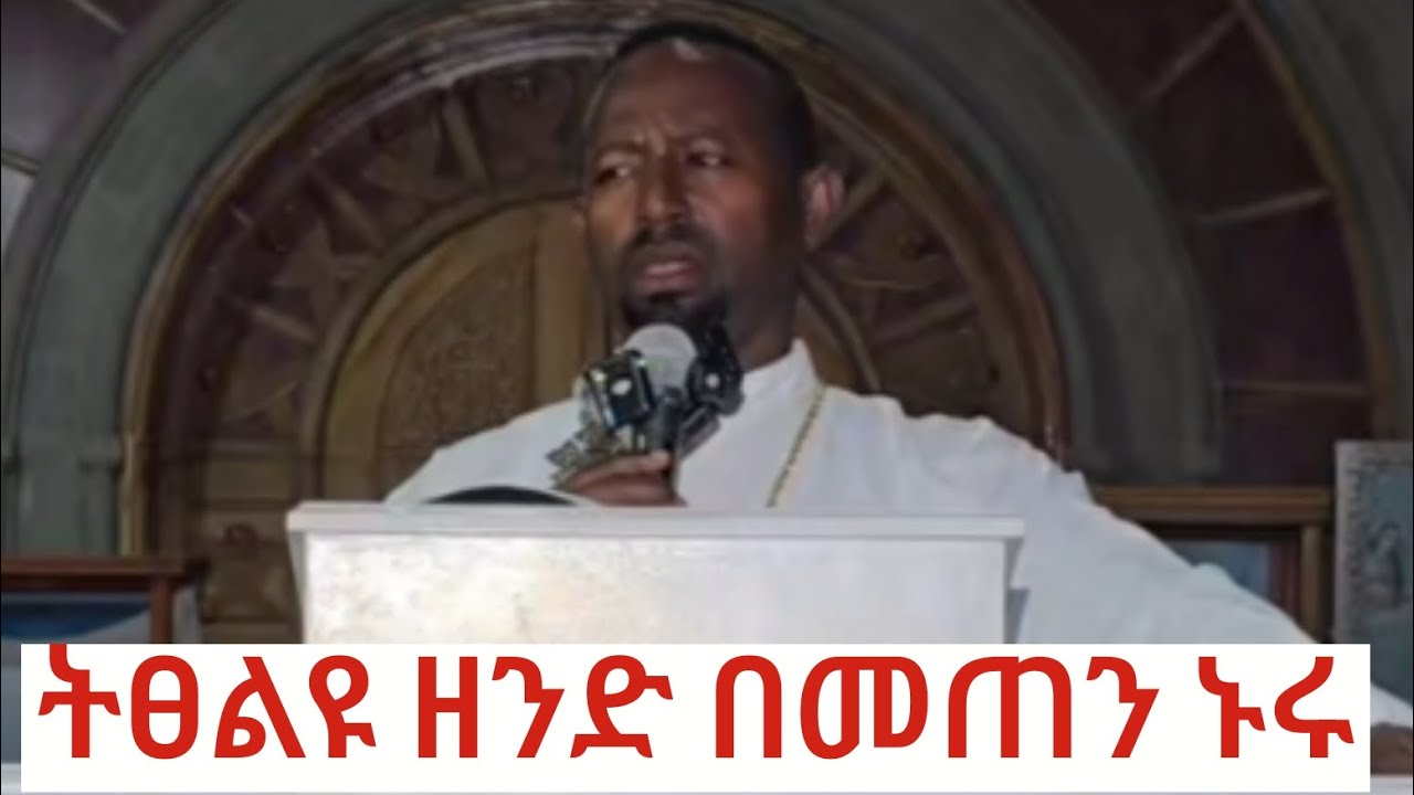 ትፀልዩ ዘንድ በመጠን ኑሩ በሊቀ ትጉሃን ደመላሽ ቶጋ