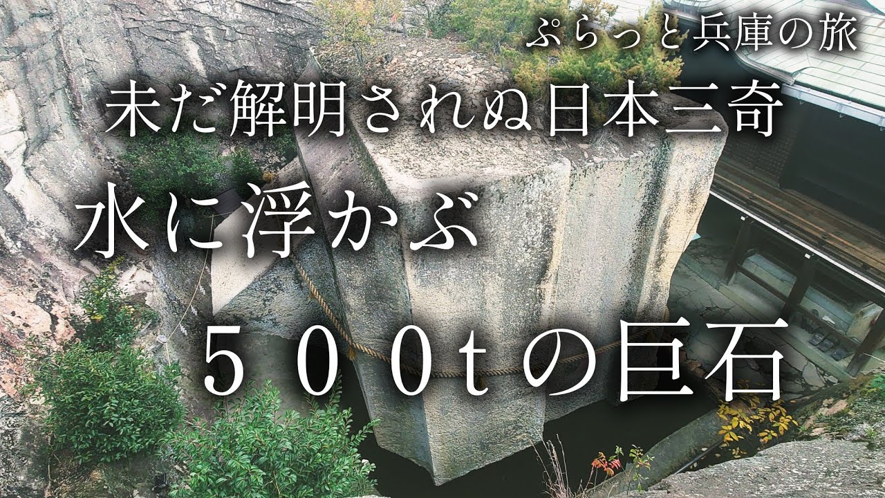 【兵庫 高砂】日本三奇 謎の「石の宝殿」と耐久寿命1500年の最新大鳥居「鹿嶋神社」【ぷらっと関西日帰り旅】