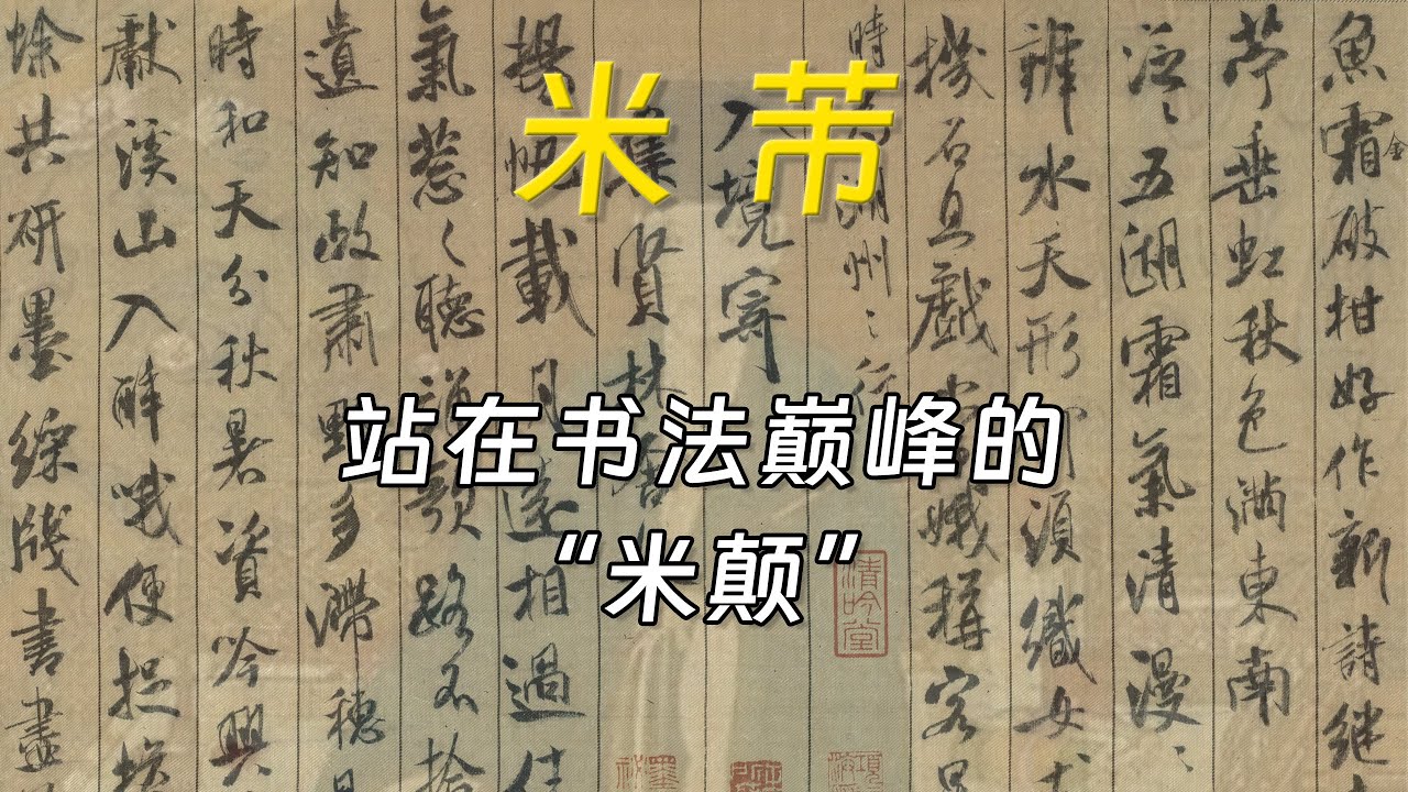 米芾：书法史上最“颠”的书法家，凭什么站上巅峰？