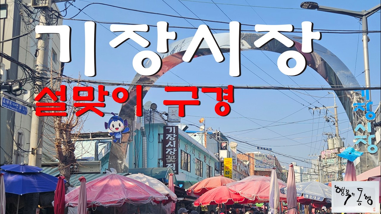 기장시장  설맞이 구경 / 기장역