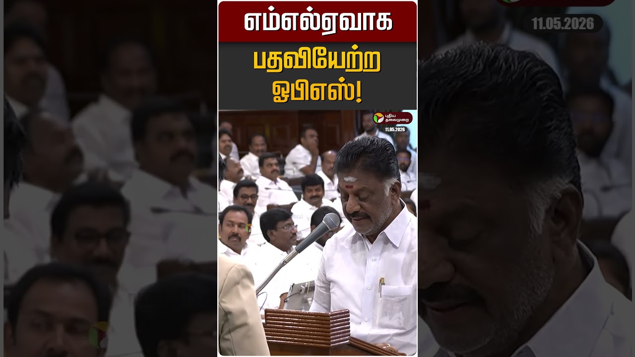 எம்எல்ஏவாக பதவியேற்ற ஓபிஎஸ்! | OPS | DMK