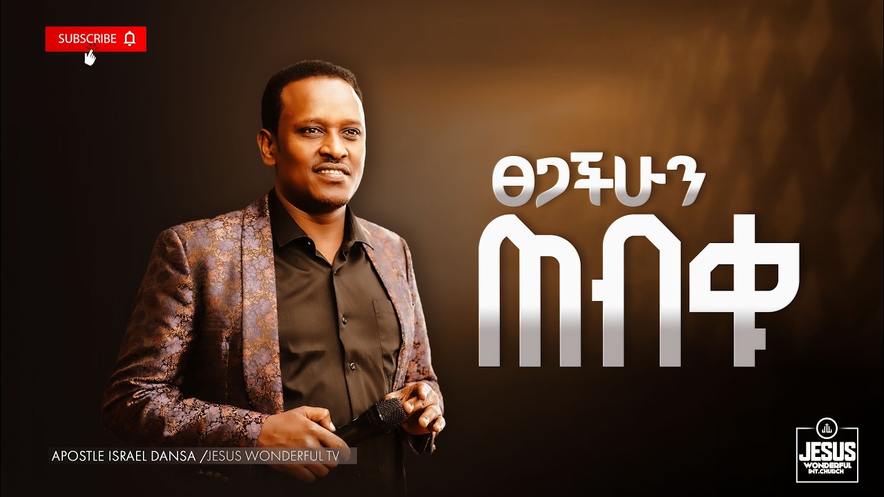 1985) ፀጋችሁን ጠብቁ | ትምህርት || JWTV