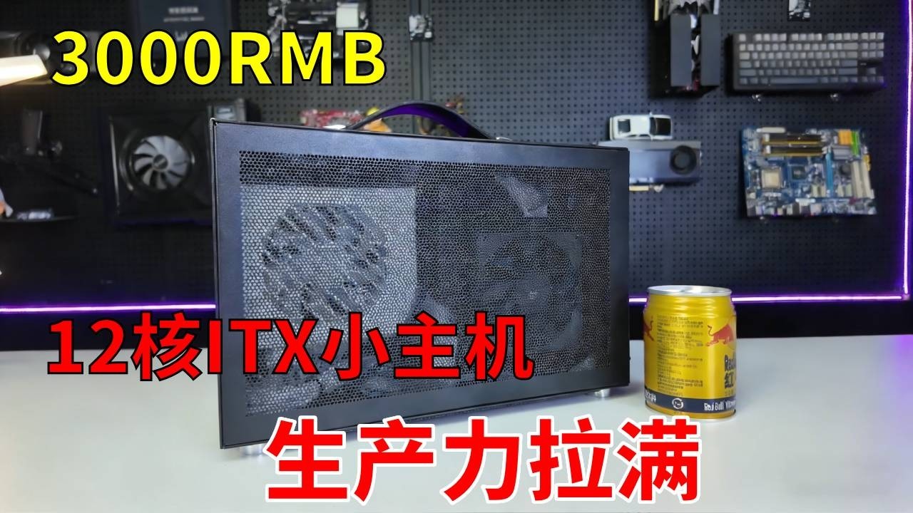 ITX主机到底该怎么装！？ 3千块的预算装一台R9 5900真12核的ITX主机！生产力和游戏轻松拿下~#电脑 #DIY电脑 #游戏 #显卡