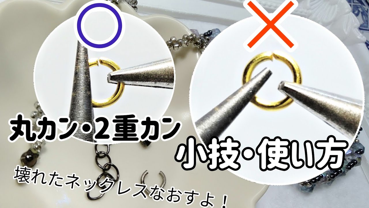 【小技】丸カン・2重カンのコツ！種類・サイズ別の使い方