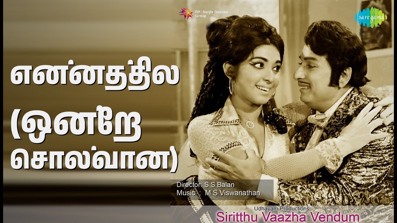 என்னத்தில் (ஒன்றே சொல்வான்) | Sirithu Vazha Vendum | Chorus | T.M. Soundararajan Songs | M G R