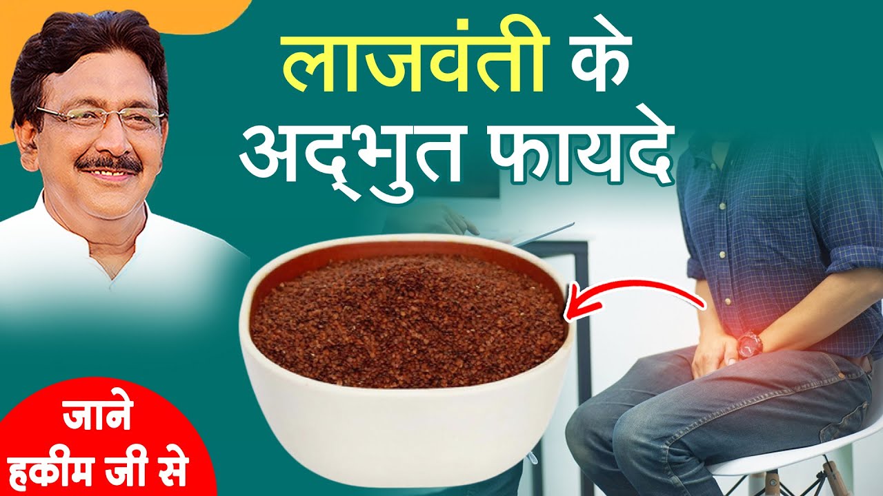 जानें किन बीमारियों में फायदा करती है लाजवंती