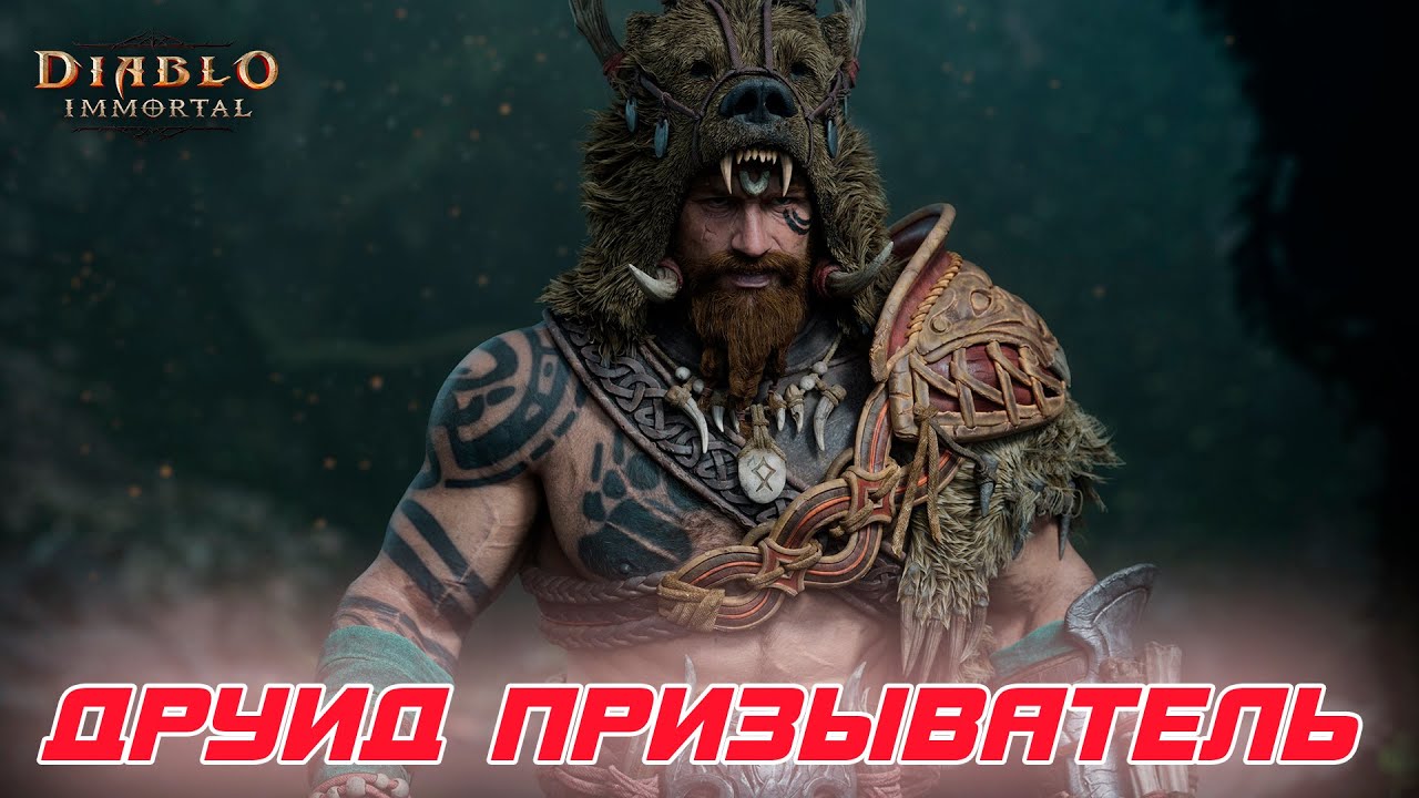 Diablo Immortal - Друид билд через приспешников Волки и Гризли