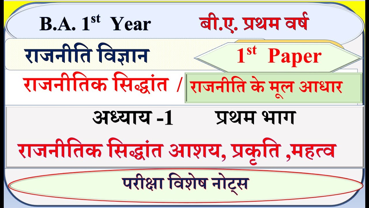 B A 1st year Political science 1st paper | राजनीतिक सिद्धांत आशय प्रकृति और महत्व | rajnitik sidhant