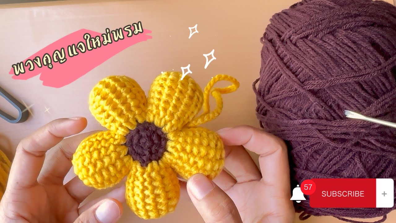 สอนถักพวงกุญแจไหมพรม / DIY Crochet Flower Keyring