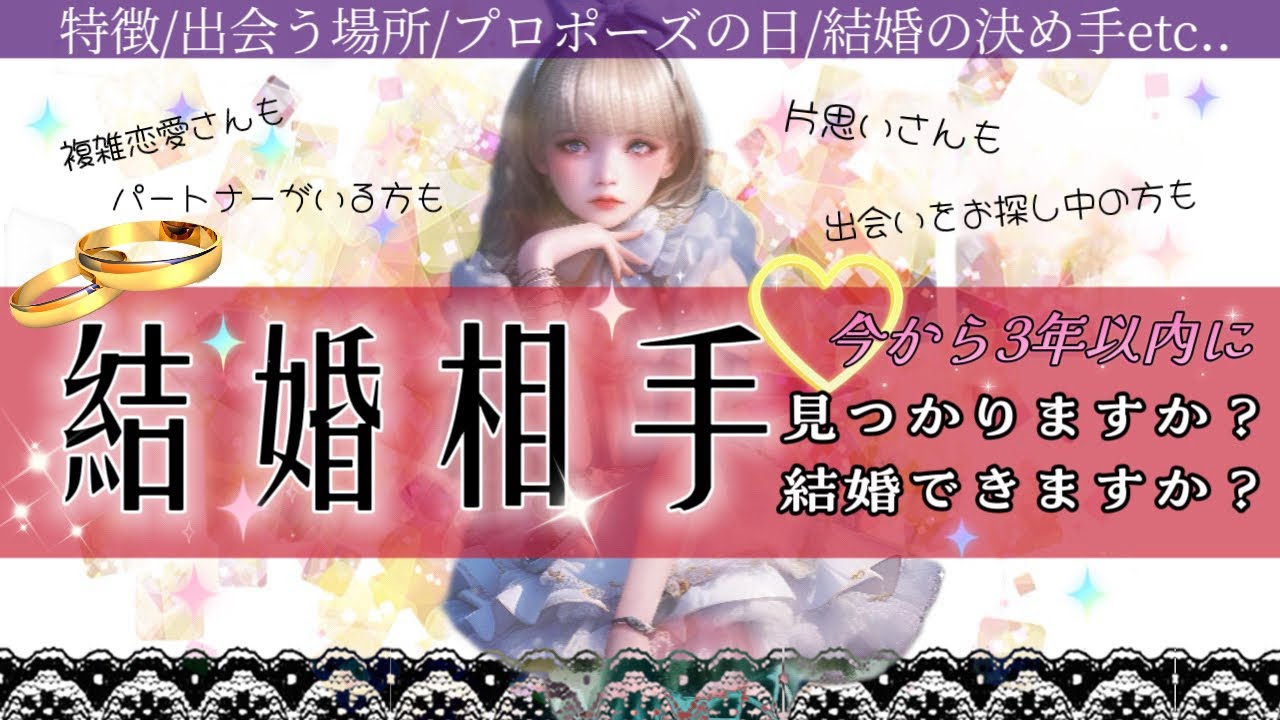 【過程がリアル😳】見た時から3年✨️あなたと結婚するお相手様をタロットオラクルルノルマンで細かく深堀リーディングしました♥️複雑恋愛の行方、新たな出会い、お相手の特徴や時期までしっかり❣️