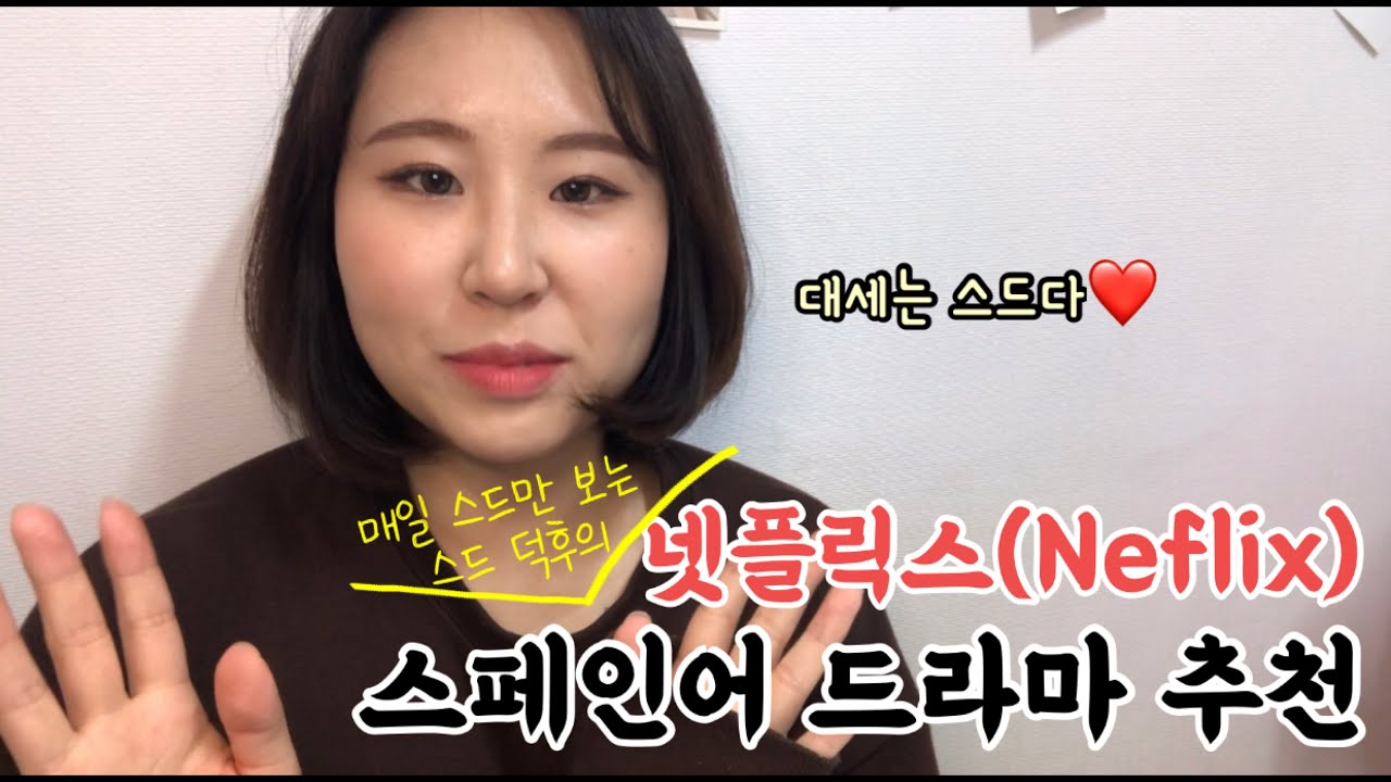 🎞 스드덕후가 추천하는 넷플릭스 스페인어 드라마!  | 스페인어 | 스페인어회화 | 스페인어공부 | 넷플릭스 | 넷플릭스스페인어