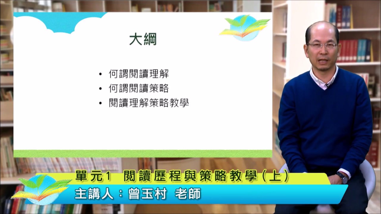 課文本位閱讀理解策略教學初階課程－01總論─閱讀歷程與策略教學１