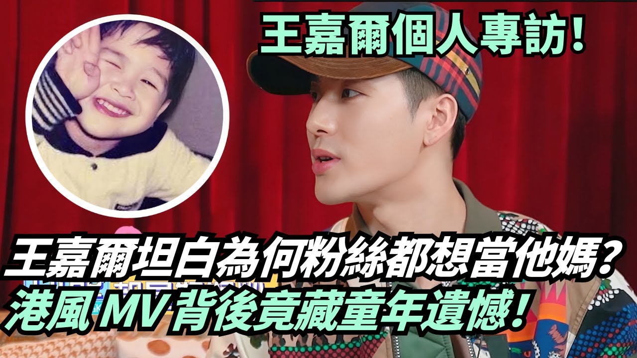 【王嘉爾專訪】自稱“像兒子”所以被愛？媽媽粉實錘！拍港風MV竟為彌補童年遺憾 | 獨家深度#綜藝 #娛樂 #採訪