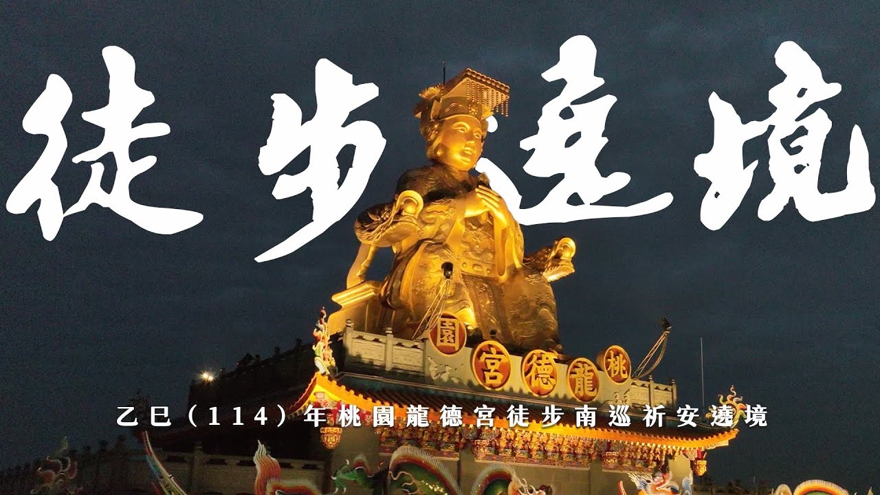 2025乙巳年｜桃園龍德宮｜九天八夜｜徒步南巡｜祈安遶境｜前往鹿港天后宮｜刈火進香｜圓滿回駕｜懺悔之路｜心田甘露｜徒步遶境｜影片長度:36:46