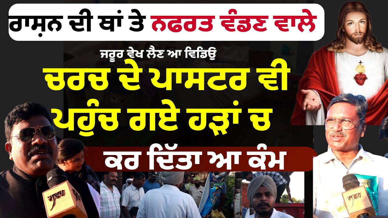 ਪਾਸਟਰ ਵੀ ਡੱਟ ਗਏ ਪੰਜਾਬ ਨੂੰ ਬਚਾਉਣ ਲਈ।। Flood punjab news 