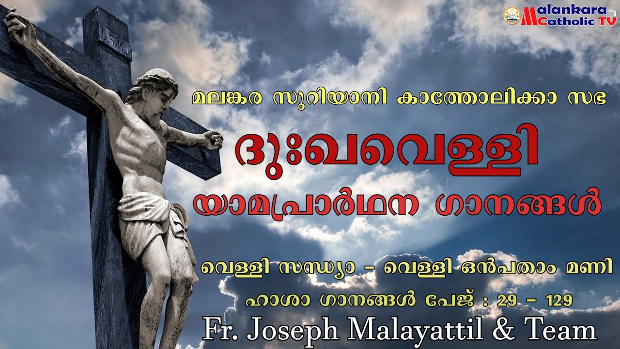 മലങ്കര സുറിയാനി കത്തോലിക്കാ സഭ | ദുഃഖവെള്ളി | യാമപ്രാർഥന ഗാനങ്ങൾ | Fr. Joseph Malayattil & Team
