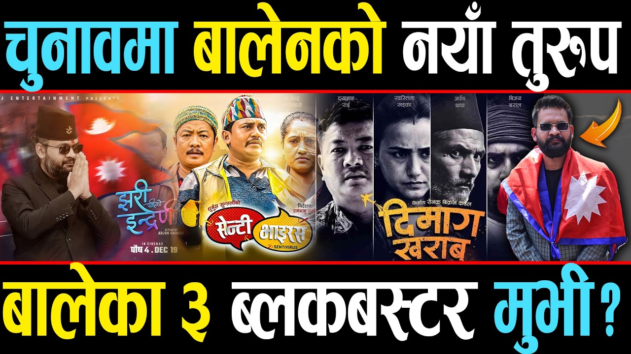 बालेन सघाउन नयाँ अस्त्र ः युट्युवमा तीन फिल्म, कन्भेन्स होलान् मतदाता ?