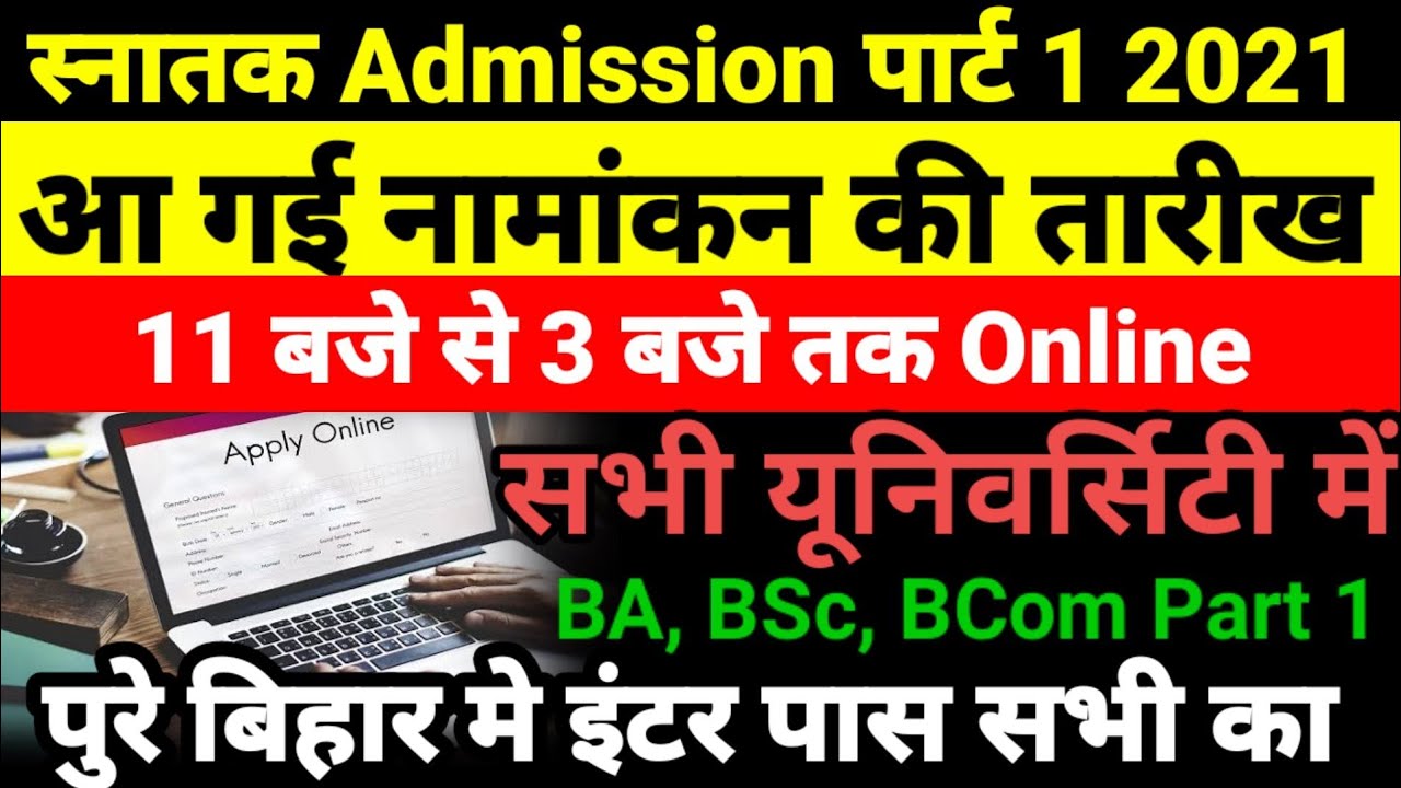 देखो जल्दी Bihar BA- BSc Part 1 Admission 2021- बिहार बीए, बीएससी, पार्ट 1 Admission Kab Shuru Hoga