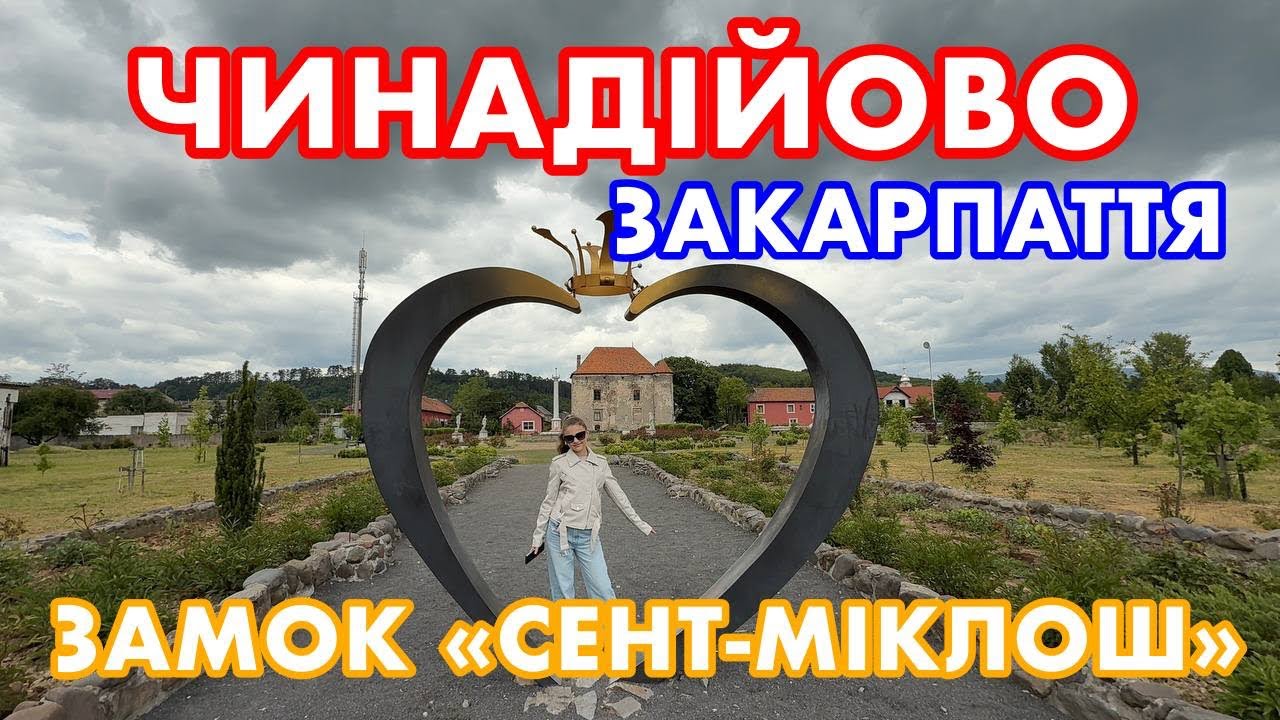 ЧИНАДІЙОВО (ЧІНАДІЄВО) МУКАЧІВСЬКИЙ РАЙОН. ЦЕНТР. Вул. ВОЛОШИНА. СЕНТ -МІКЛОШ. ЗАКАРПАТТЯ.  Трав2025