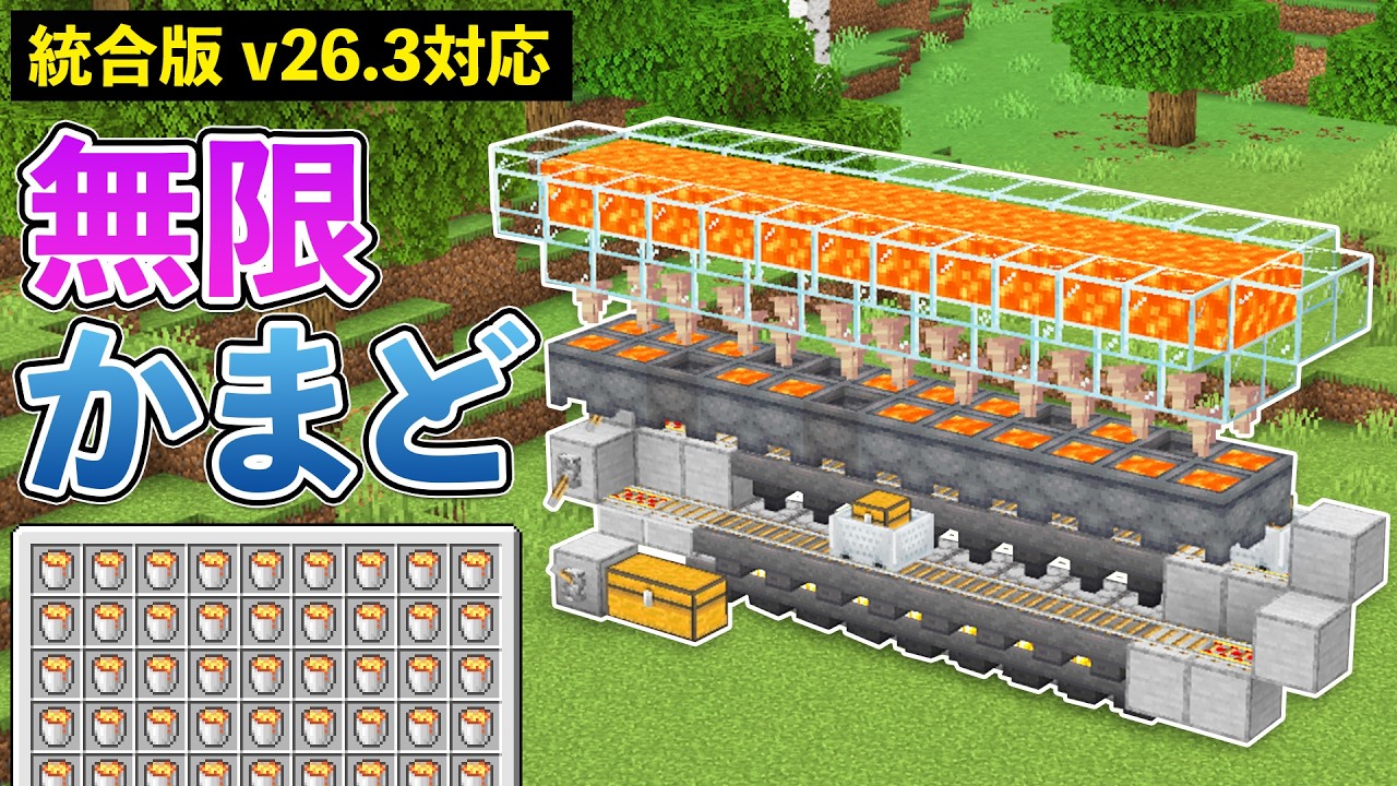 【統合版v26.3】無限マグマ＆8連自動かまど複合装置の作り方【マイクラ / Minecraft】【PE/PS4/Switch/Xbox/Win10】