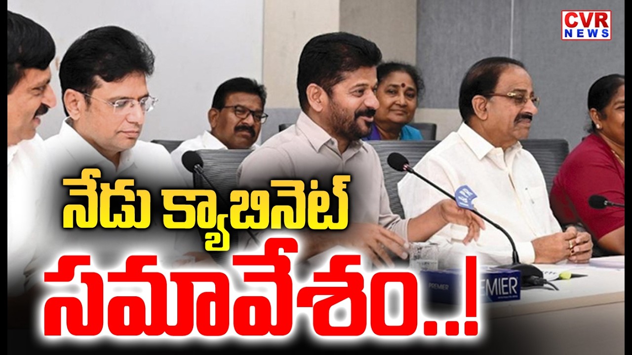 Cabinet meeting today | Telangana Cabinet Meeting | CM Revanth Reddy | CVR NEWS