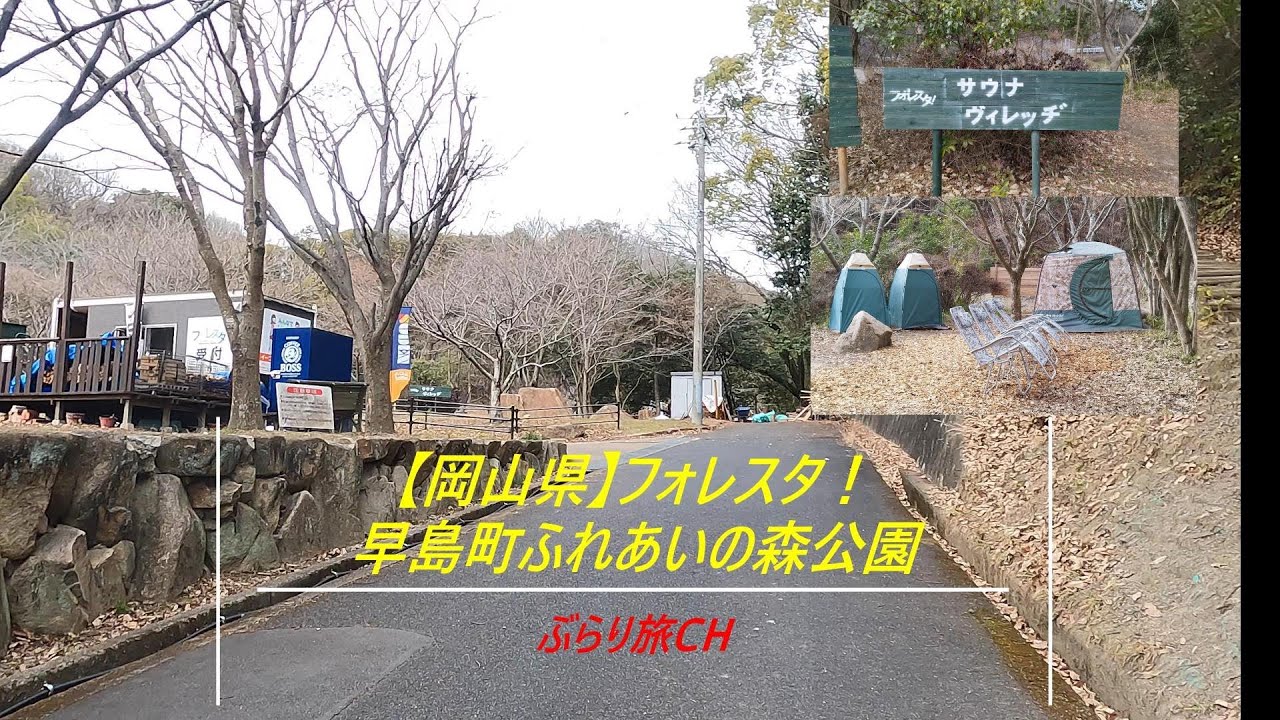 【岡山キャンプ場】更新版　早島町ふれあいの森公園20240203