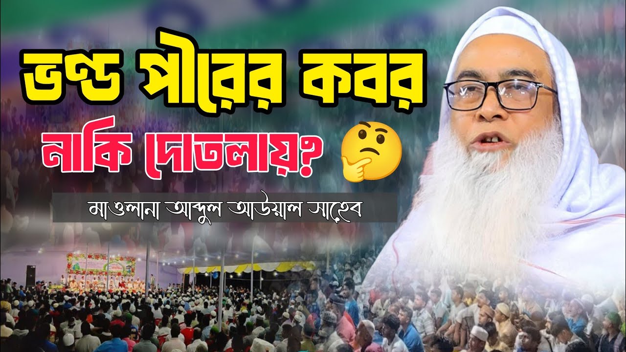 ভণ্ড পীরের কবর নাকি দোতলায়? 🤔 | ভণ্ডামির ভয়ংকর পরিণতি নিয়ে চোখ খুলে দেওয়া বয়ান🎙️আব্দুল আউয়াল সাহেব 