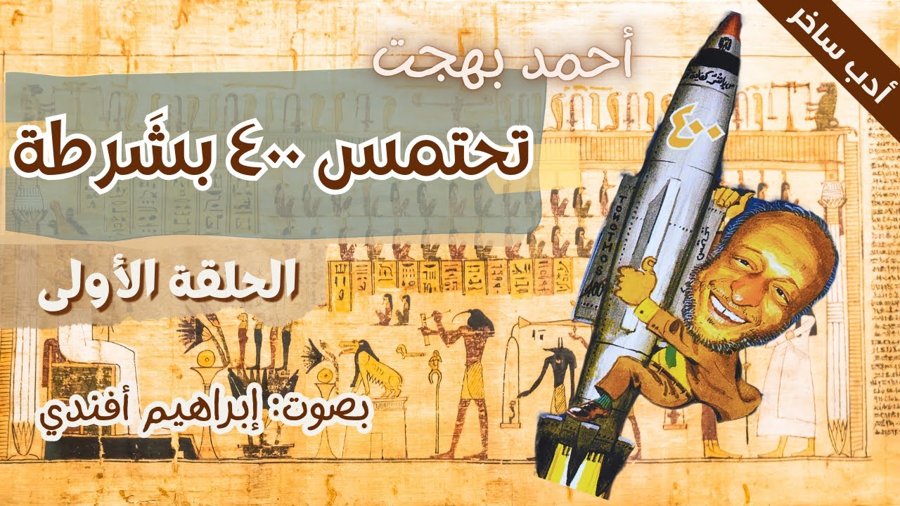 الحلقة الأولى 1️⃣ تحتمس 400 بشرطة | أحمد بهجت | 📖 من الأدب الساخر | بصوت إبراهيم أفندي 🎙️