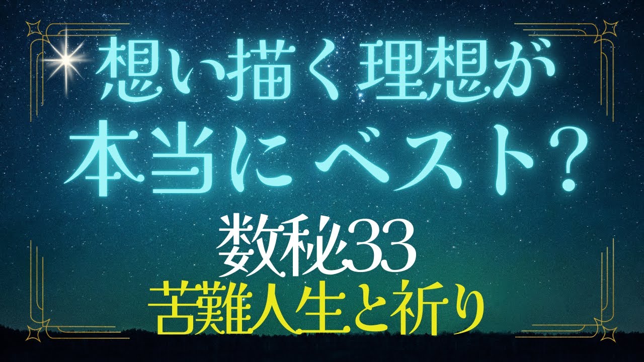【数秘33】自分の想い描く理想が最善とは限らない｜数秘33ハードな人生と祈り