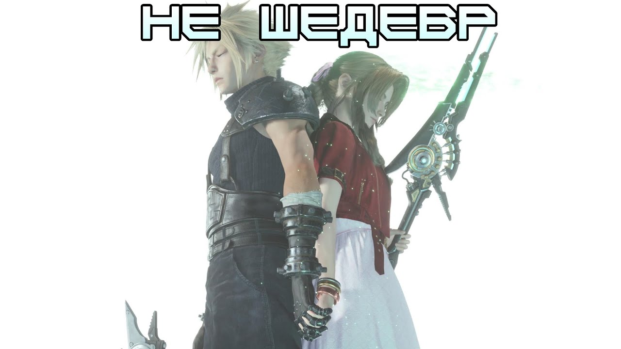 Критика Final Fantasy VII Rebirth