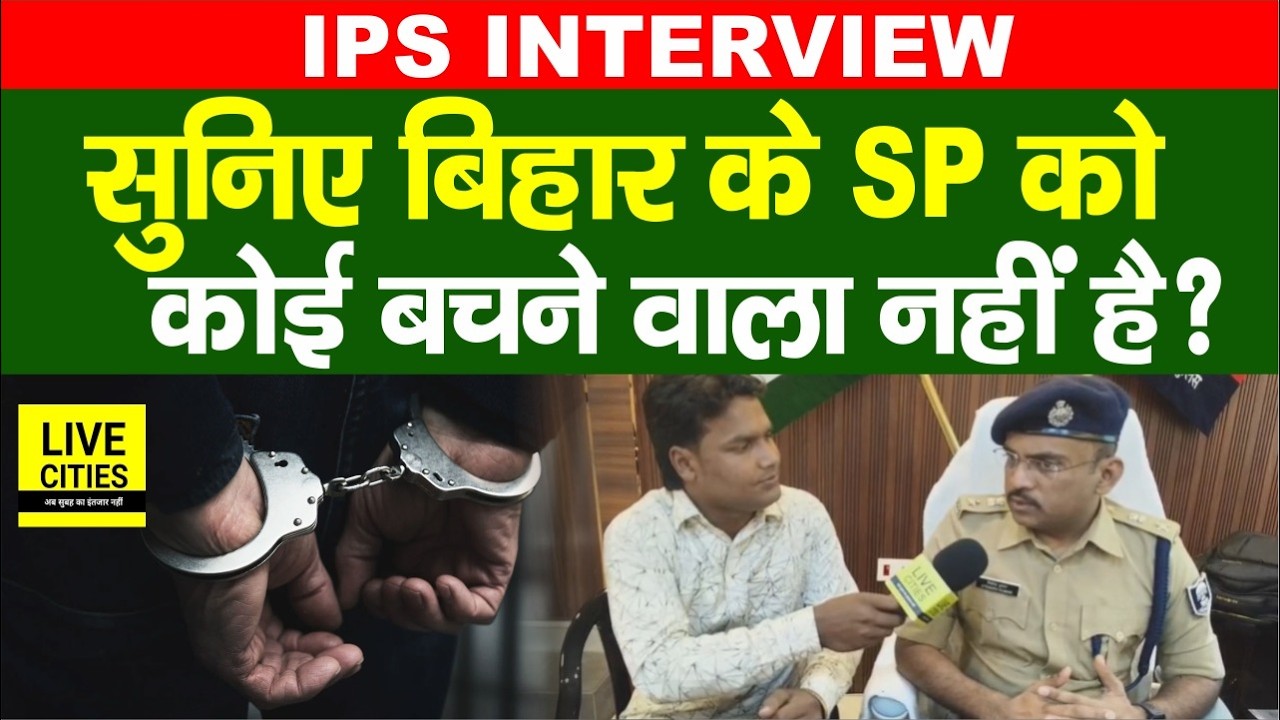 IPS Jitendra Kumar Interview : Araria में ताबड़तोड़ एक्शन पर क्या बोले SP, छोड़ना नहीं है ?