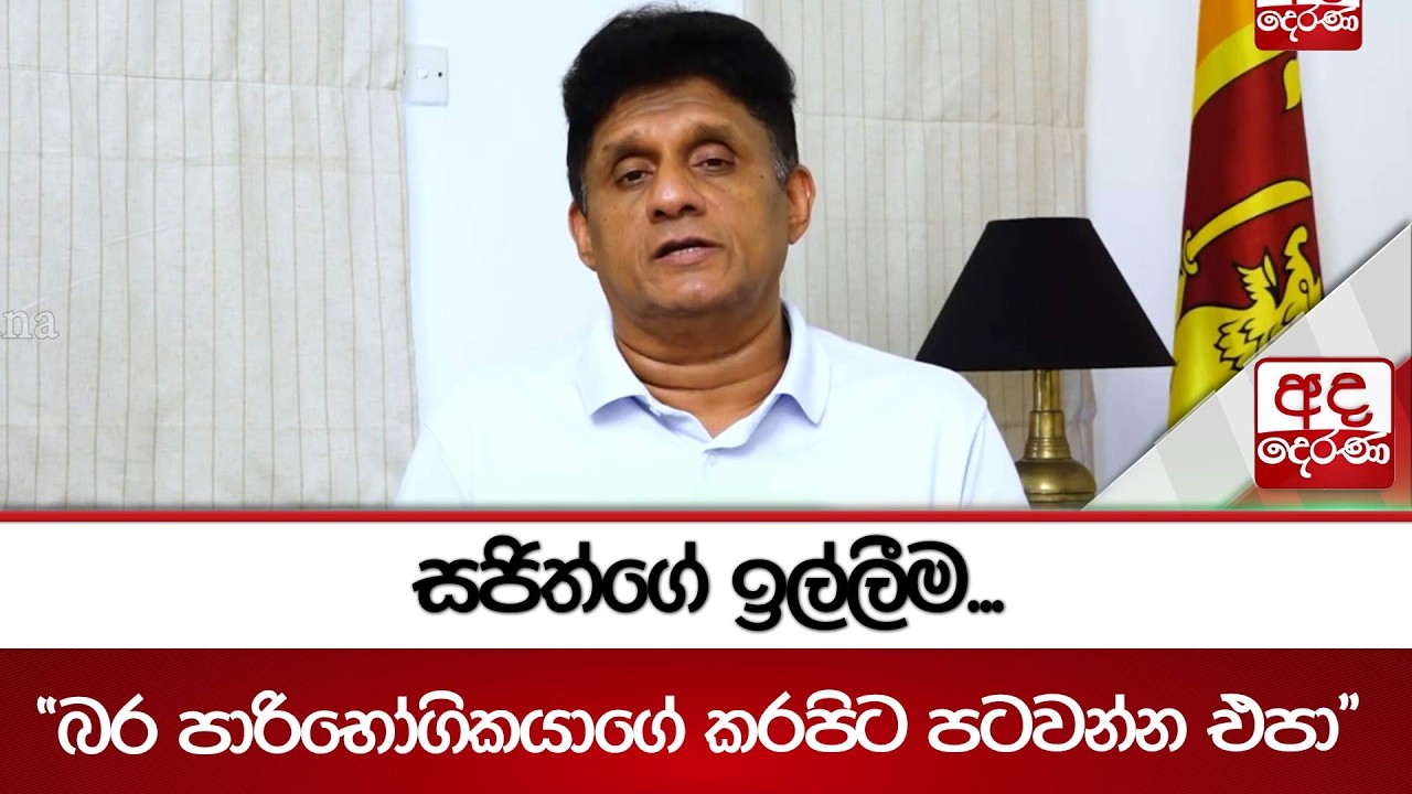 සජිත් කළ ඉල්ලීම...