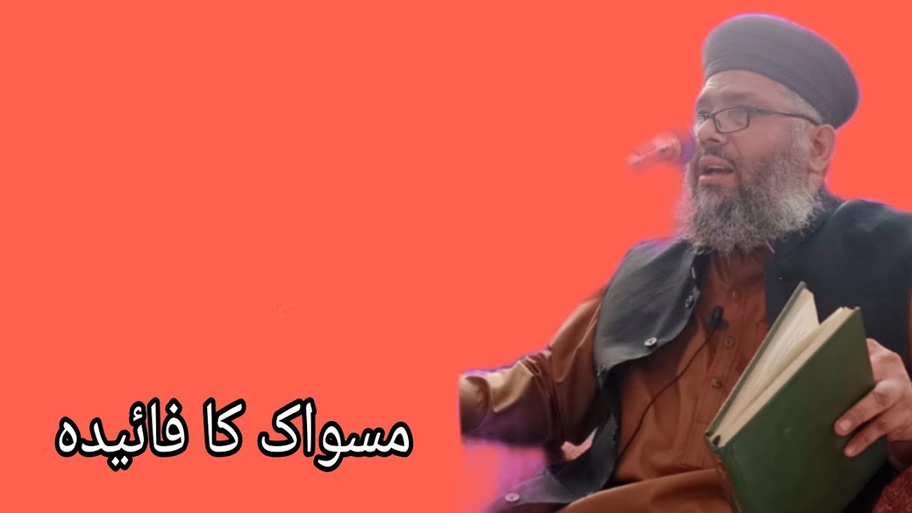 Mufti Abdulghafoor Chishti Jlali/مسواک کا فائیدہ 