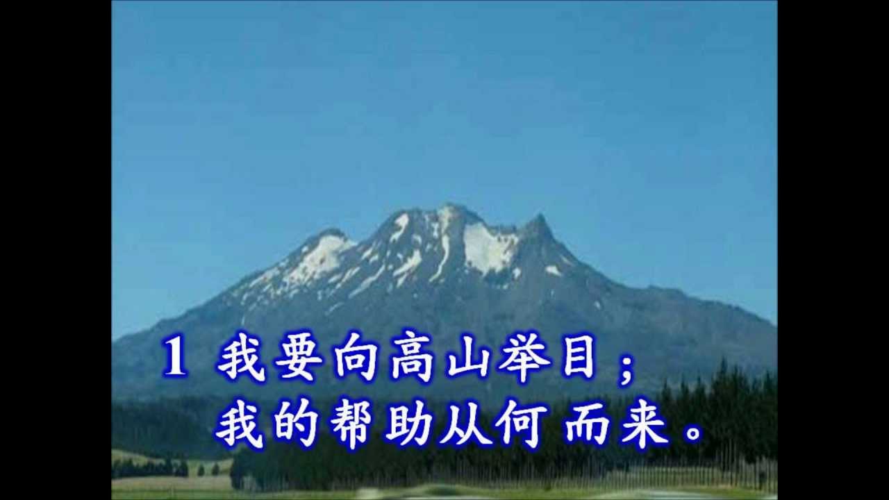 唱 诗篇 121 (粵語) / Sing Psalm 121 in Cantonese (我要向山举目)