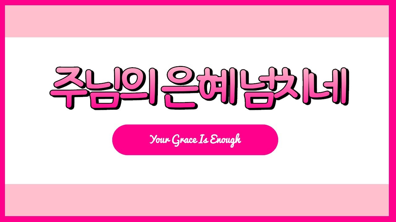 주님의 은혜 넘치네 (Your Grace Is Enough) | Aux Key | 뻔한 느낌 다이나믹 하게 만들기