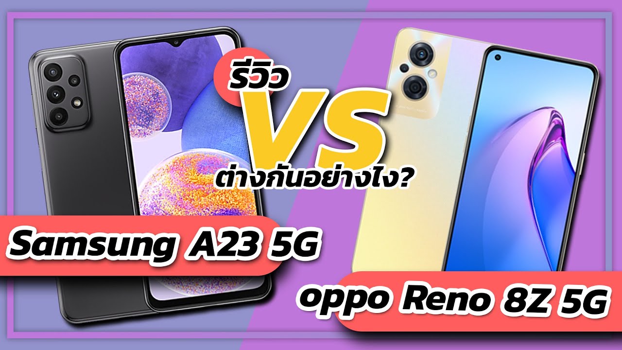 ขอมาจัดให้ Samsung Galaxy A23 5G VS OPPO Reno 8Z 5G ชิปตัวเดียวกัน ราคาต่างกัน 3,000 ควรเลือกรุ่นไหน