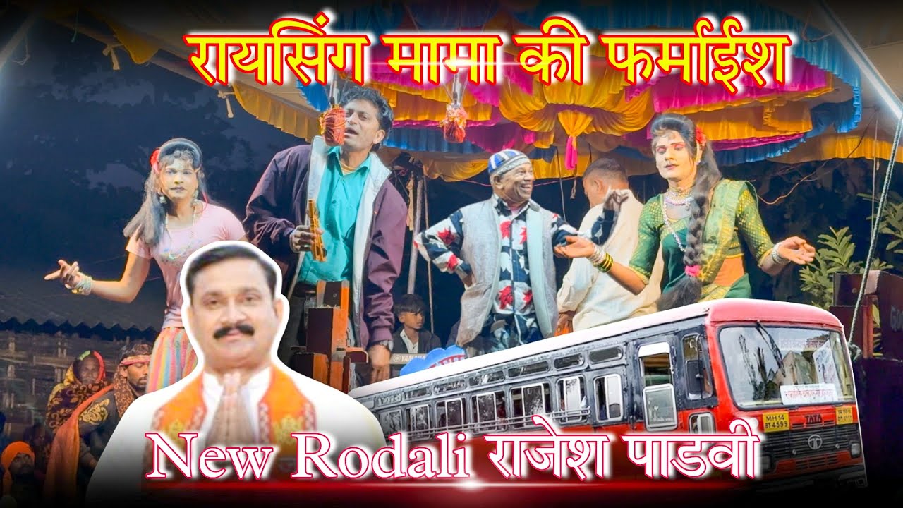 Rajesh padvi New Rodali | Raysing Mama Farmaish | Aadivasi New Rodali