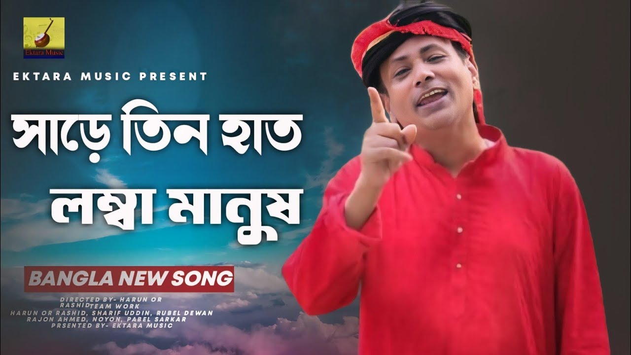 সাড়ে তিন হাত লম্বা মানুষ | Share Tin Hath Lomba Manush | Sharif Uddin | Kobi Alauddin | Ektara Music