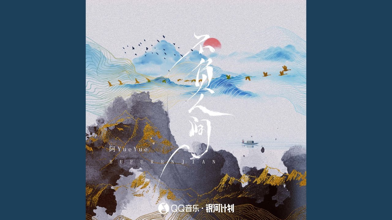 不负人间