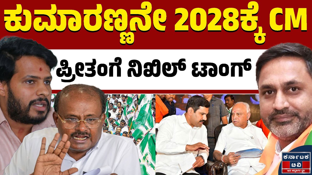2028ಕ್ಕೆ ಕುಮಾರಣ್ಣನೇ ನಾಯಕ! | Nikhil Kumaraswamy | BJP & JDS | Kannada News | Karnataka TV